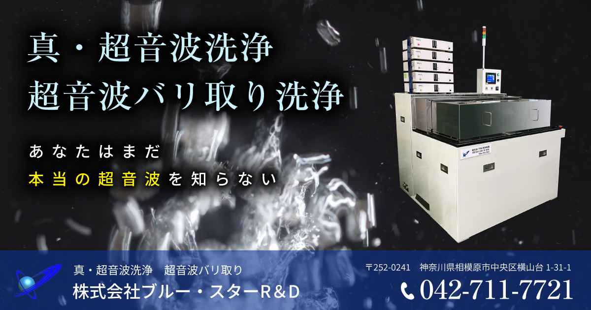 VEGA-EHシリーズ｜真・超音波洗浄 超音波バリ取り｜株式会社ブルー