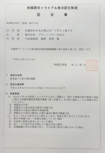 平成28年度「相模原市トライアル発注認定製品」認定