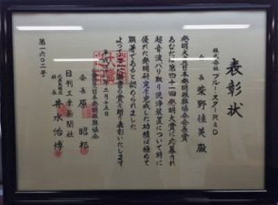 第41回発明大賞　日本発明振興協会会長賞受賞