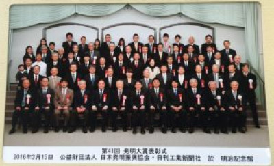 第41回発明大賞　日本発明振興協会会長賞受賞