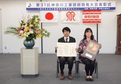 第31回神奈川工業技術開発大賞　奨励賞受賞